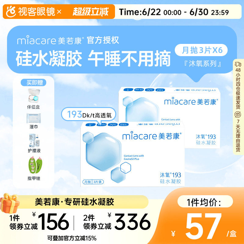 囤货】美若康高透氧硅水凝胶隐形眼镜沐氧系列193月抛3片*6盒