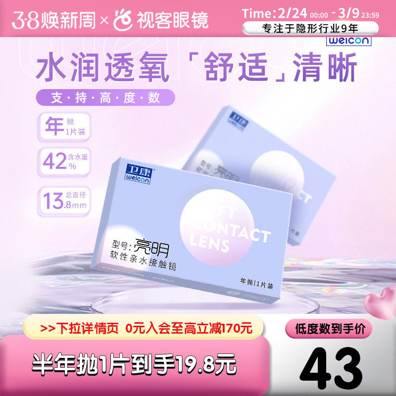 卫康亮明隐形近视眼镜透明年抛盒2片高度数2000旗舰官网