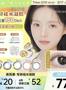 美若康辻花迷漫硅水凝胶日抛10片美瞳高透氧隐形眼镜sk 万事游戏