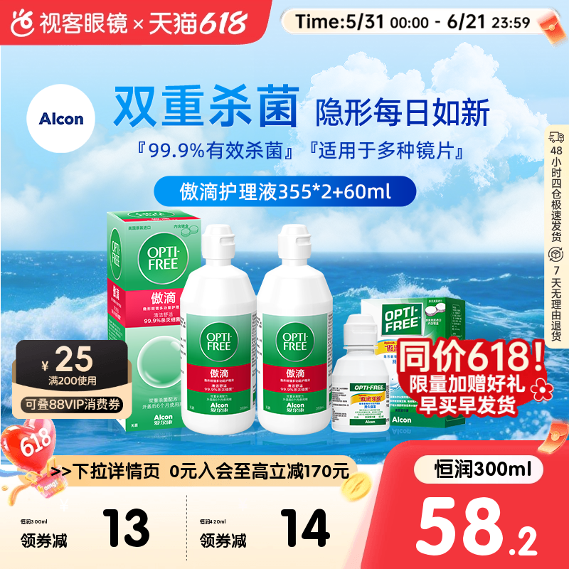爱尔康视康傲滴恒润乐明隐形护理液355*2+120ml护理液官网旗舰