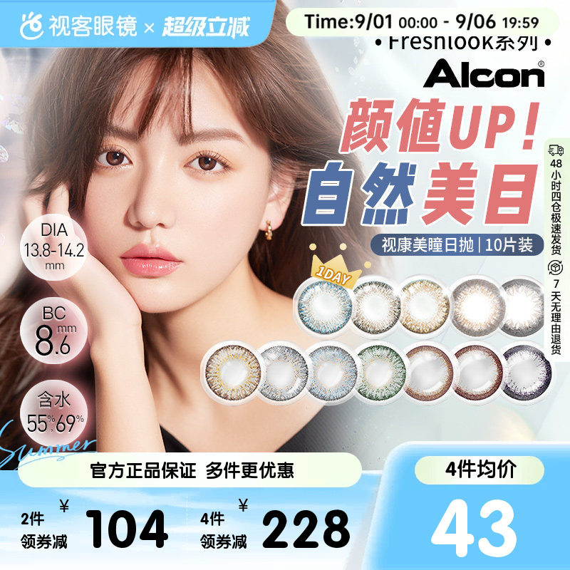 爱尔康美瞳日抛10片视康freshlook睛彩彩色隐形近视眼镜视客旗舰图片