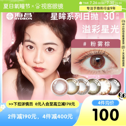 海昌星眸美瞳日抛30片装大小直径女生隐形近视眼镜官方正品旗舰