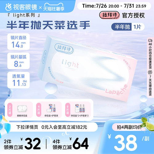 Lapeche拉拜诗light系列半年抛1片装透明隐形眼镜近视水润舒适