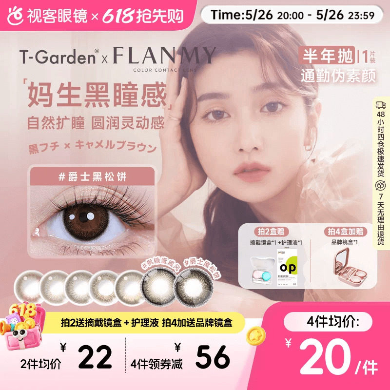 Flanmy半年抛美瞳彩色隐形近视眼镜大小直径1片爵士棕色T-Garden