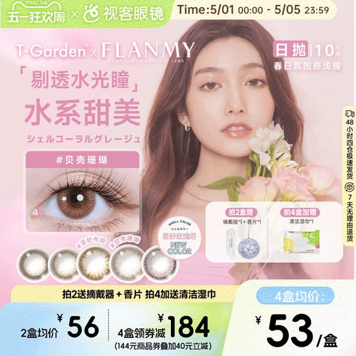 Flanmy贝壳美瞳日抛10片小直径彩色隐形眼镜T-Garden贝壳珊瑚甜美