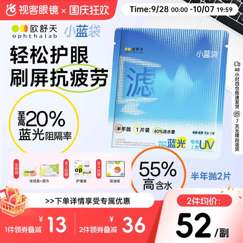 Ophthalab欧舒天防蓝光水凝胶隐形眼镜半年抛2片装