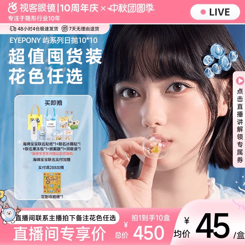 直播】EYEPONY屿海绵宝宝联名美瞳日抛10片*10小露珠水雾隐形眼镜