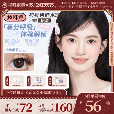 拉拜诗硅水凝胶月抛1片三明治美瞳彩色隐形眼镜大小直径