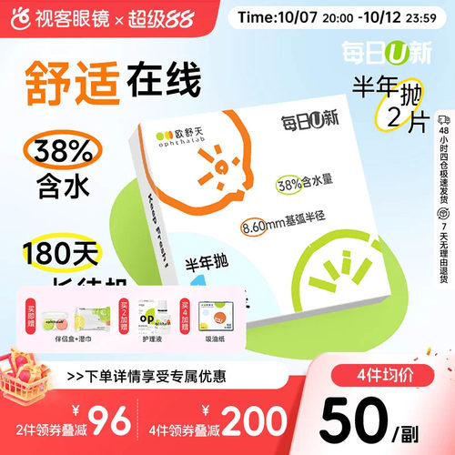 OphthaLab欧舒天每日u新隐形眼镜近视半年2p抛水凝胶舒适海藻糖
