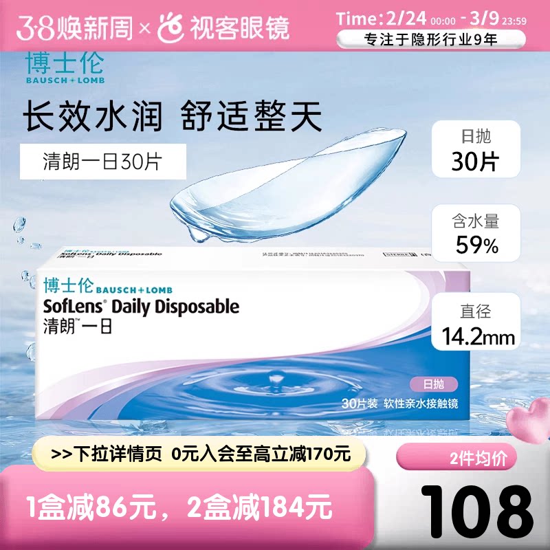 博士伦日抛清朗一日30片装薄透水润进口日抛透明隐形近视眼镜旗舰