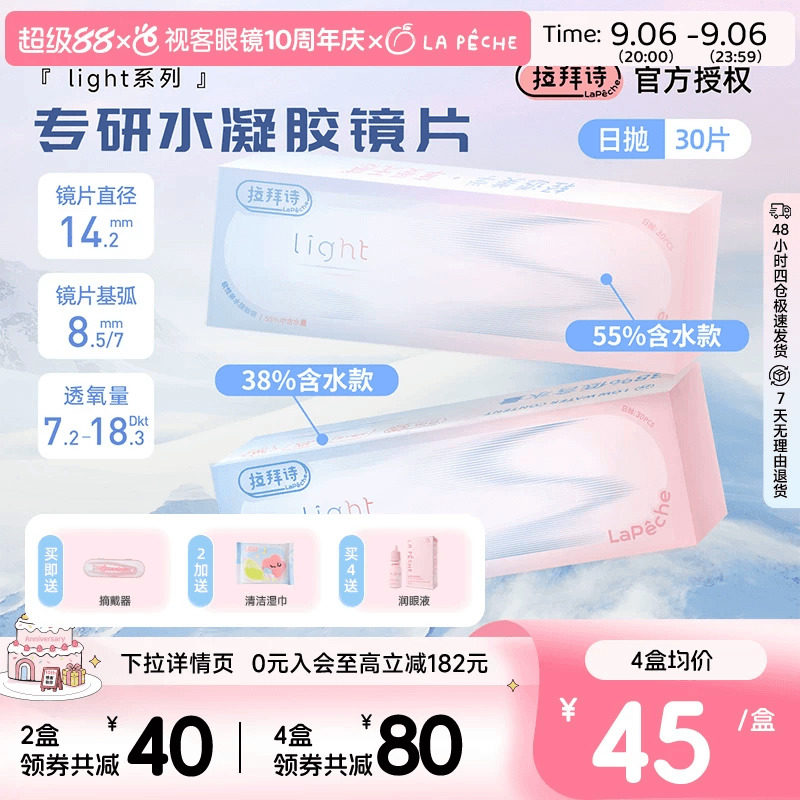 LaPeche拉拜诗light双子片日抛30片水润高低双含水量透明隐形眼镜图片