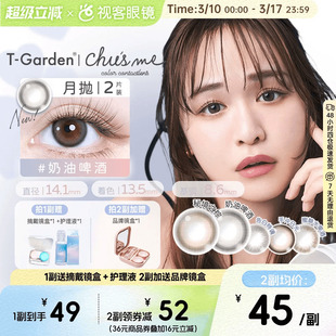 chusme月抛小直径美瞳彩色隐形眼镜2pT-Garden告白自然迷人氧气感