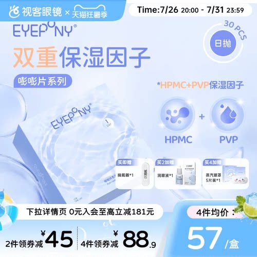 EYEPONY日抛水凝胶保湿透明隐形眼镜