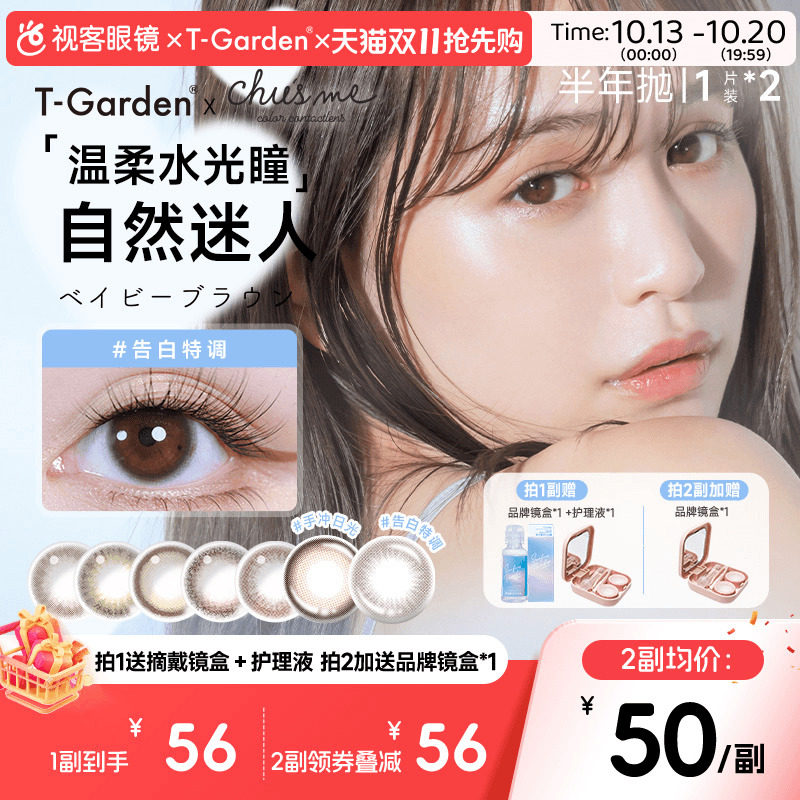 T-Garden美瞳chusme彩色隐形眼镜半年抛小直径1片*2盒告白特调sk