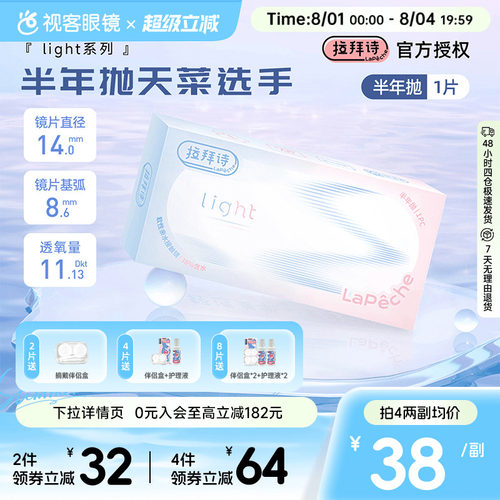 Lapeche拉拜诗light系列半年抛1片装透明隐形眼镜近视水润舒适
