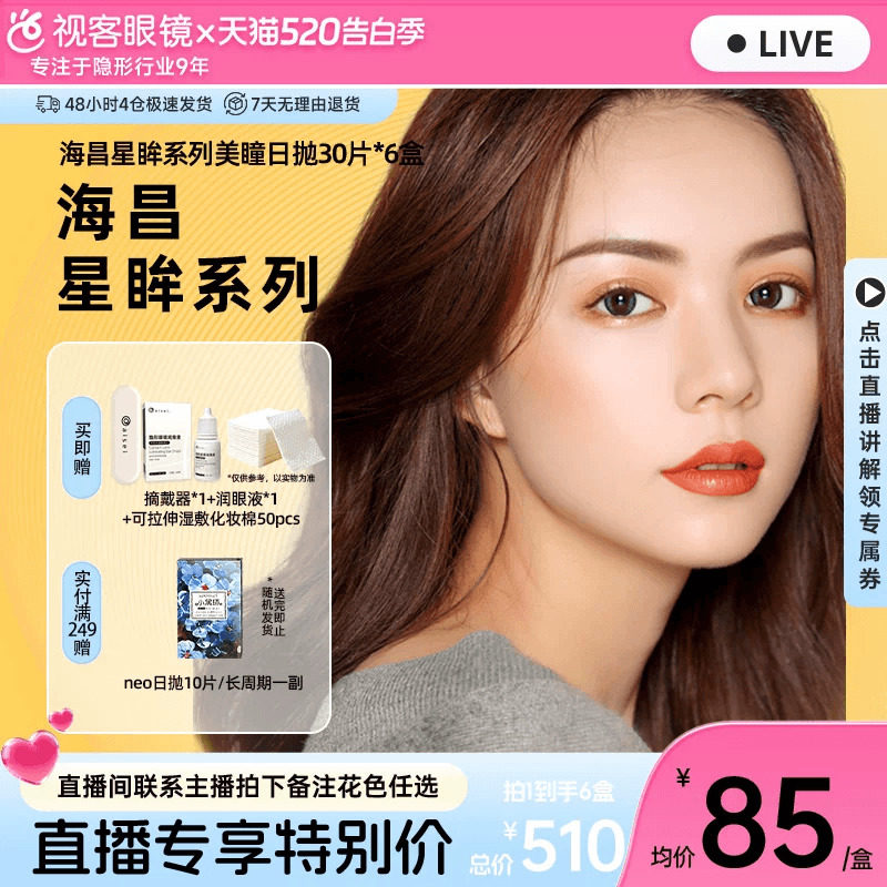 【直播间享底价】海昌星眸美瞳日抛30片*6盒自然彩色隐形旗舰店