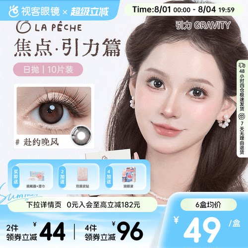 LaPeche拉拜诗焦点引力水凝胶彩色隐形眼镜日抛10片装赴约晚风