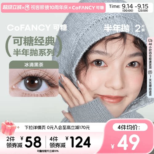 COFANCY可糖冰滴黑茶三明治美瞳半年抛2片隐形眼镜