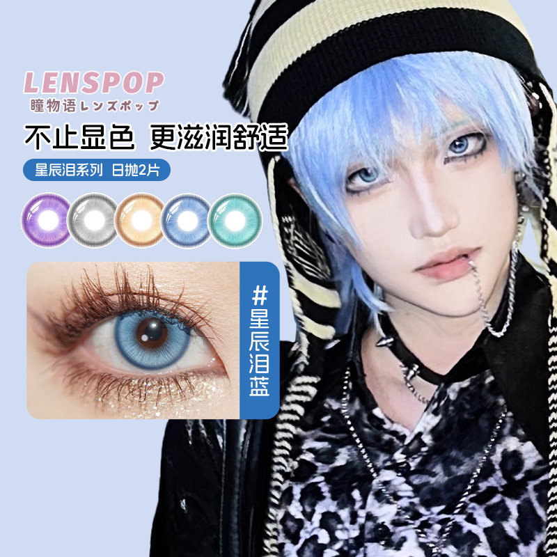 LENSPOP瞳物语星辰泪漫展美瞳水凝胶日抛2片cos美瞳蓝紫金灰青色