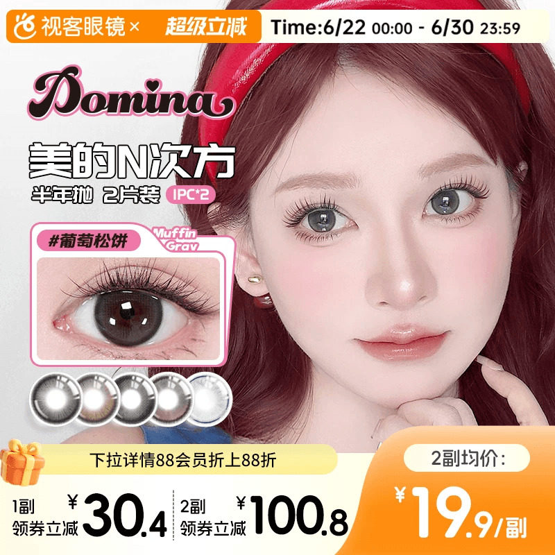 Domina朵米娜三明治美瞳半年抛2片隐形眼镜葡萄松饼大小直径视客
