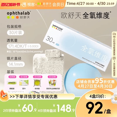ophthalab全氧维度硅水凝胶日抛30片欧舒天近视隐形眼镜高透氧