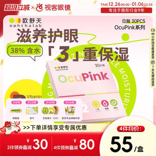 欧舒天Ocupink小粉片日抛30p舒适水润隐形近视眼镜 品牌新品