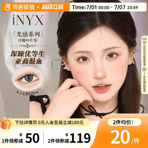特价清仓】iNYX美瞳日抛10片光感系列细锁边彩色隐形眼镜自然深瞳
