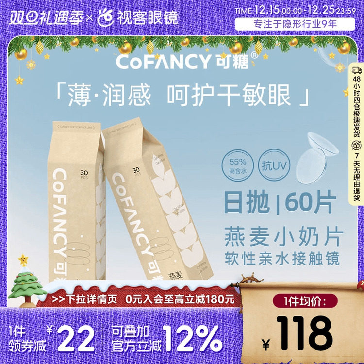 COFANCY可糖燕麦小奶片60片透明近视隐形眼镜日抛水凝胶30片*2盒