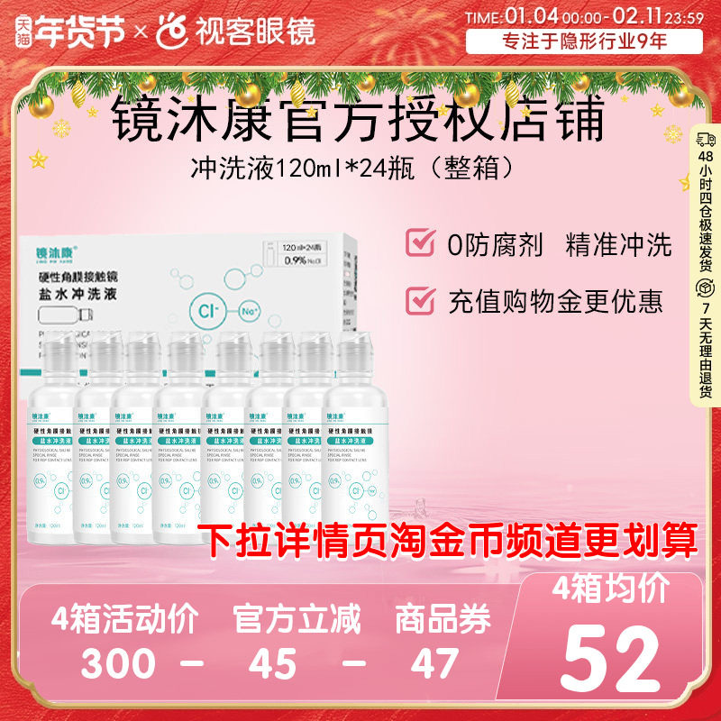 镜沐康无防腐剂盐水冲洗液硬镜角塑镜RGP/OK镜120ml*24瓶单箱装,隐形眼镜/护理液,硬镜护理用品,淘宝优惠券,粉丝福利购,淘宝优惠卷