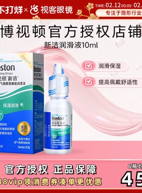 博士伦博视顿新洁先进舒润10ml*2 rgp硬性隐形角膜塑性镜润滑液