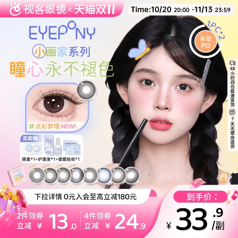 【品牌上新!】EYEPONY小画家系列半年抛美瞳2片装春日小花大直径