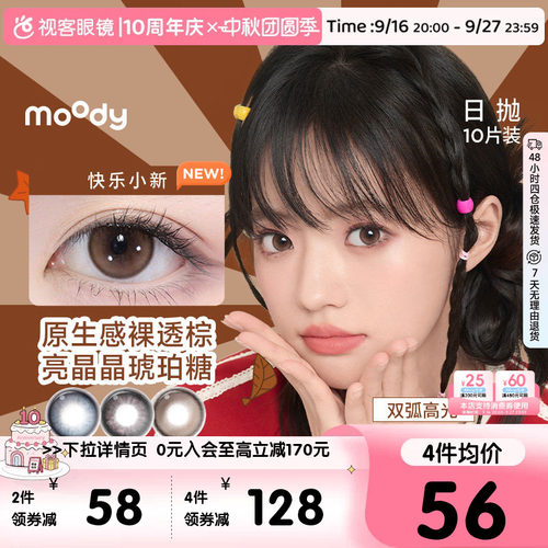 moody美瞳日抛10片彩色隐形眼镜DISCO