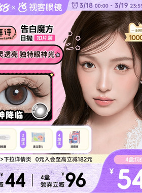 LaPeche拉拜诗告白魔方日抛10片美瞳小方盒大小直径彩色隐形眼镜