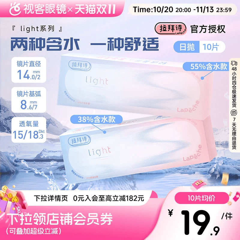 Lapeche拉拜诗light系列双子片日抛10片近视隐形眼镜55%/38%含水