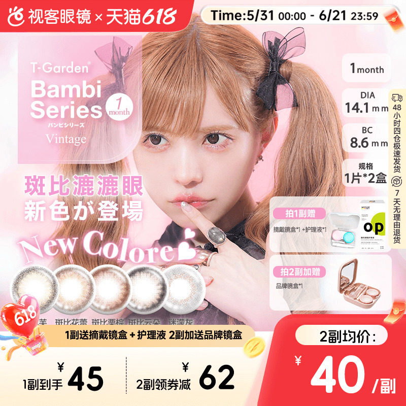 T-Garden美瞳Bambi月抛小直径彩色隐形眼镜女视客旗舰店1片*2盒sk