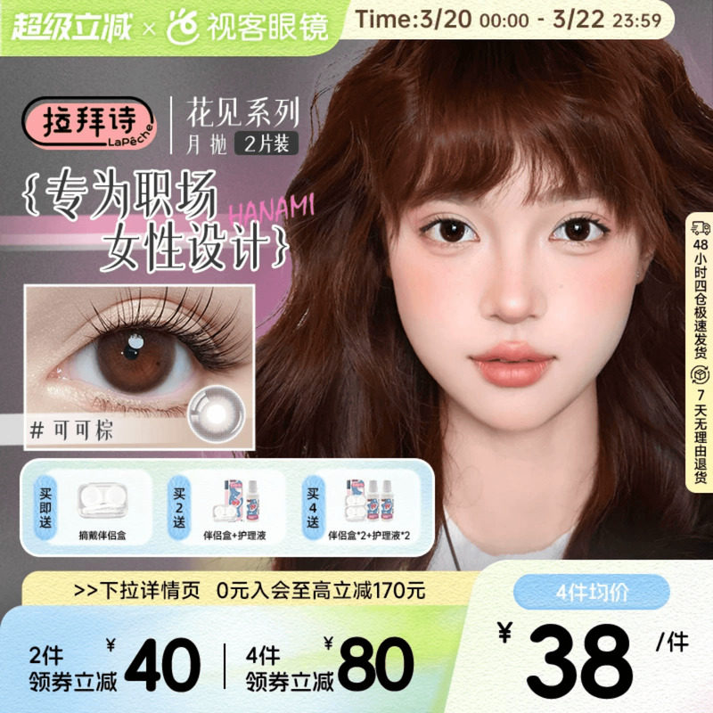 LaPeche拉拜诗花见月抛美瞳女1片*2盒职场日常小直径彩色隐形眼镜