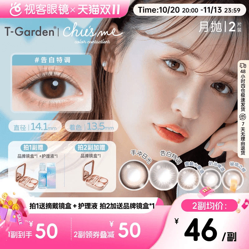 双11抢先购】T-Garden美瞳chusme系列月抛彩色隐形眼镜2p小直径
