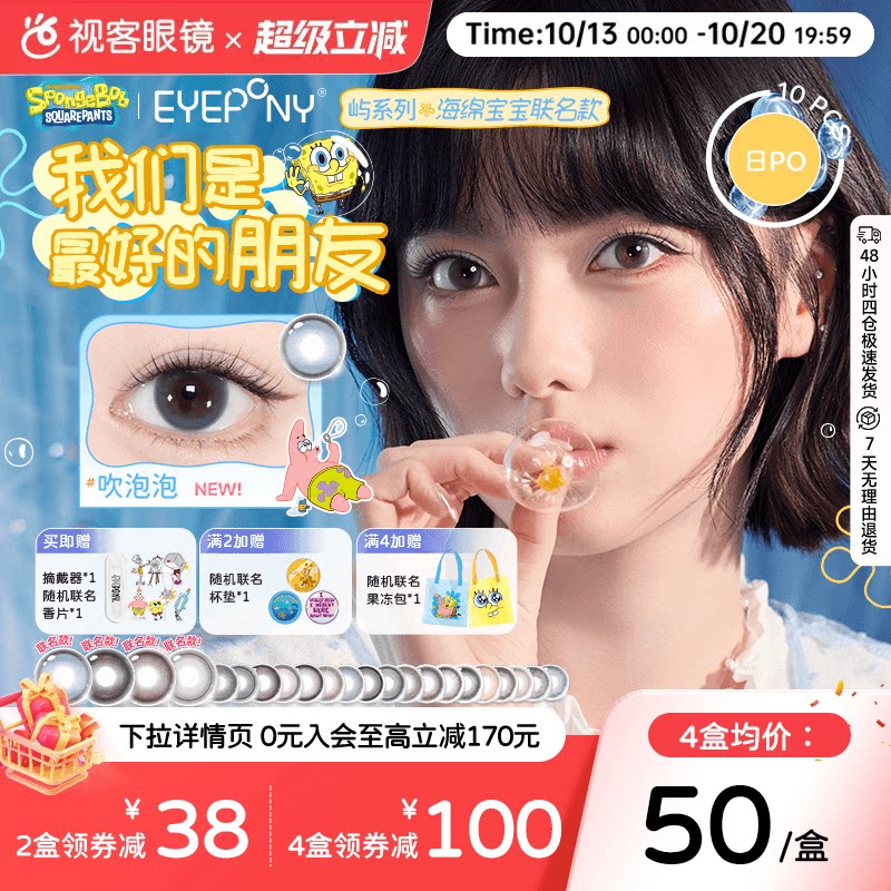 EYEPONY屿系列美瞳海绵宝宝联名日抛10片四十四次日落隐形眼镜
