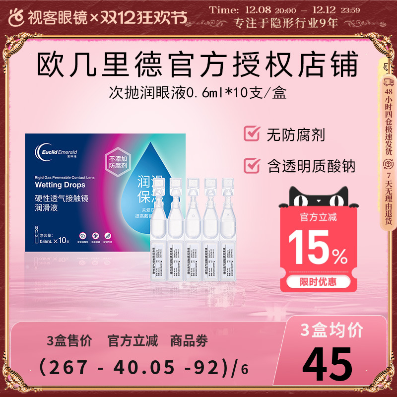 欧几里德爱眸瑞ok镜次抛润滑液RGP眼药水硬性隐形眼镜旅行单支