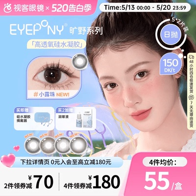 EYEPONY旷野系列 硅水凝胶彩色隐形眼镜日抛10片装