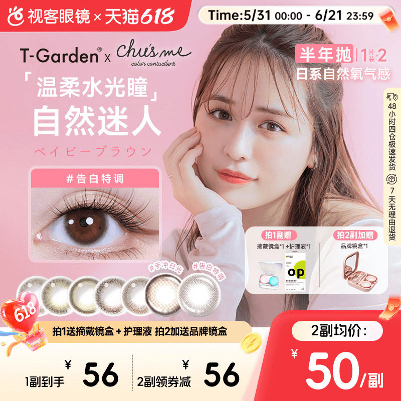 T-Garden美瞳半年抛2片 26元 - 86线报