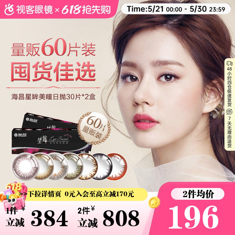 海昌星眸美瞳日抛30片*2盒彩色隐形眼镜旗舰店正品