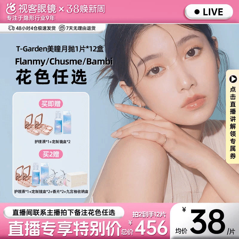 【直播间享底价】Flanmy美瞳月抛小直径12片彩色隐形眼镜T-Garden