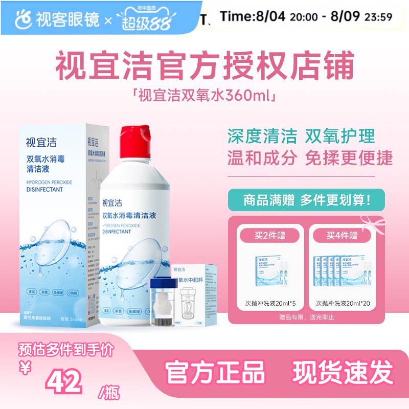 视宜洁OK镜双氧水硬性角膜塑形镜RGP除蛋白清洁杀菌消毒液360ml