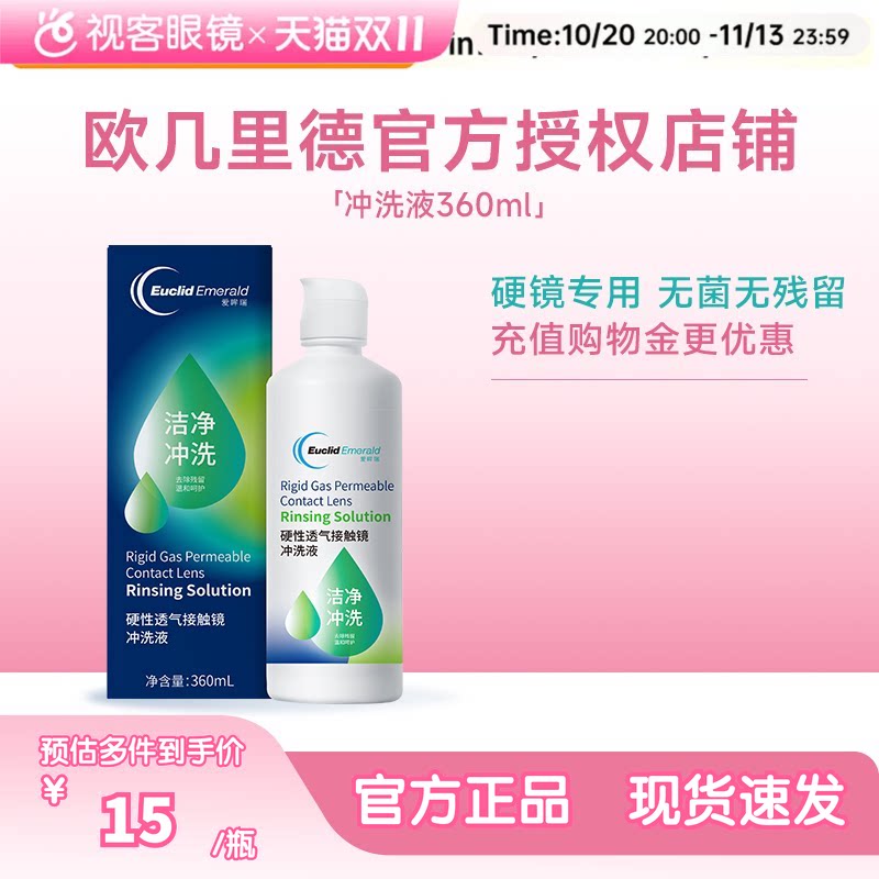 欧几里德RGP/OK镜冲洗液角膜塑形性镜接触镜清洗液冲洗清洁360ml