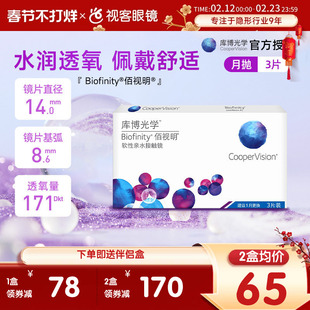 库博光学隐形近视眼镜月抛3片装佰视明库博硅水凝胶透氧视客旗舰