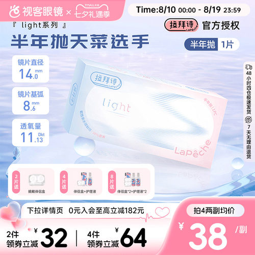 Lapeche拉拜诗light系列半年抛1片装透明隐形眼镜近视水润舒适