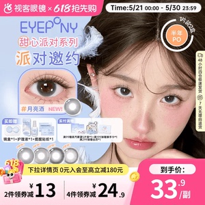 EYEPONY「派对」系列合集半年抛2片装彩色美瞳透明隐形眼镜小酒窝