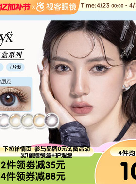 iNYX美瞳月抛1片彩色隐形近视眼镜小直径旗舰店视客