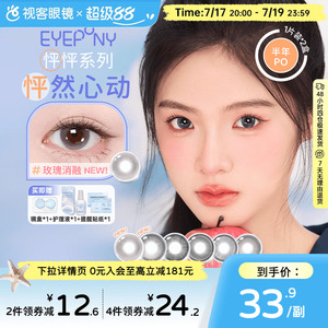 EYEPONY「怦怦」系列半年抛彩色隐形眼镜美瞳2片装小酒窝